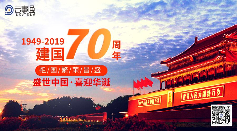 云事通國(guó)慶放假通知