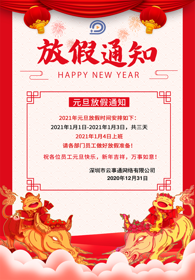 云事通元旦節放假通知如下，祝大家元旦節快樂！