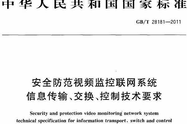 GB/T28181國標(biāo)協(xié)議