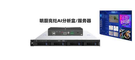 明廚亮灶A(yù)I邊緣計(jì)算盒子常用算法？