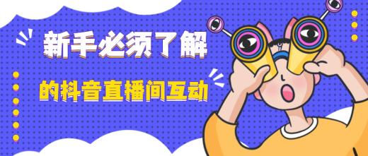開通抖音直播什么條件？